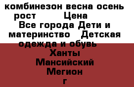 комбинезон весна-осень рост 110  › Цена ­ 800 - Все города Дети и материнство » Детская одежда и обувь   . Ханты-Мансийский,Мегион г.